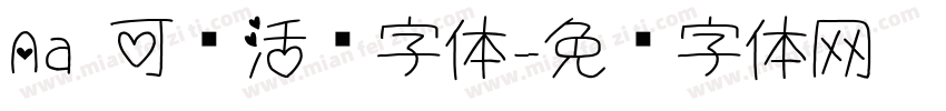 Aa 可爱活泼字体字体转换